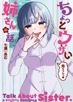 ちょっとウザい姉さんの話 [えびちゅる堂]
