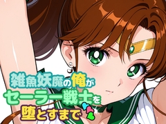 雑魚妖魔の俺がセーラー戦士を堕とすまで3 [ChronAi]