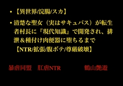 【異世界/浣腸/スカ】清楚な聖女(実はサキュバス)が転生者村長に『現代知識』で開発され、排泄&種付け肉便器に堕ちるまで【NTR/拡張/腹ボテ/尊厳破壊】 [暴虐同盟]