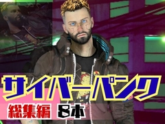 【総集編8本】サイバーパンクを楽しむ、近未来ワイルドセクシー動画パック [パラレル]