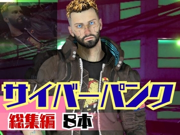 【総集編8本】サイバーパンクを楽しむ、近未来ワイルドセクシー動画パック [パラレル]