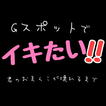 Gスポットでイキたい！！君のおまんこが壊れるまで [新騎の4回戦目]