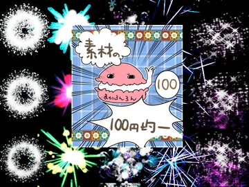 エフェクト素材98 [素材の100円均一]