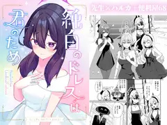 純白のドレスは君のため