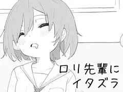 ○リ先輩にイタズラ