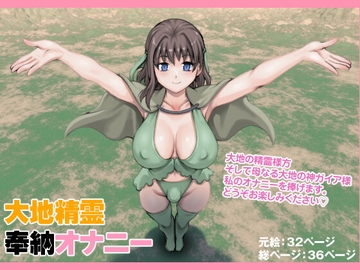 大地精霊奉納オナニー [のぅじる定食屋]