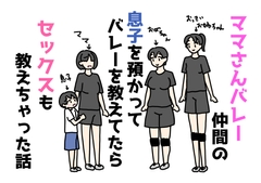 ママさんバレー仲間の息子を預かってバレーを教えてたらセックスも教えちゃった話 [nihontunoou]