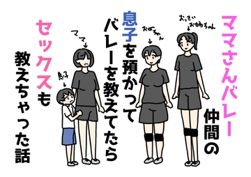 ママさんバレー仲間の息子を預かってバレーを教えてたらセックスも教えちゃった話 [ニホンツノ王]