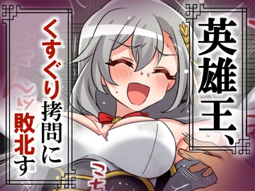 英雄王、くすぐり○問に敗北す [そうめん畑]