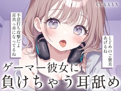 【耳舐め・マッサージASMR】ゲーマー彼女ゆらの耳舐め・オイルマッサージで、あなたはもう負け確定♡ [mochiya]