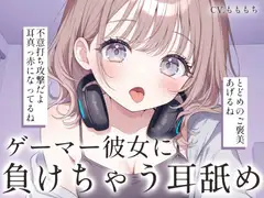 【耳舐め・マッサージASMR】ゲーマー彼女ゆらの耳舐め・オイルマッサージで、あなたはもう負け確定♡