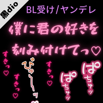 【BL受け/ヤンデレ】ダウナー彼氏と愛情確認「僕の身体に君の好きを刻み付けて」 [よるてぃの欲求]