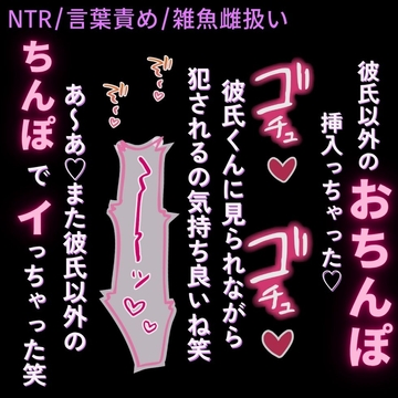 【NTR/言葉責め/雑魚雌扱い】彼氏に見られる寝取られえっち♡「あ～あ♡彼氏じゃない男のちんぽでイっちゃった♡」 [よるてぃの欲求]