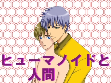 ヒューマノイドと人間 [MAGIC MONSTER]