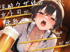 【M向け】泥酔女上司が説教しながら耳元でゲップしてくるんだが【バイノーラル】 [ブリブリブリズム]
