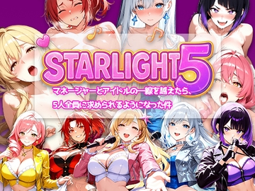 Star Light 5 〜マネージャーとアイドルの一線を越えたら、5人全員に求められるようになった件〜 [電脳ヒロインズ]
