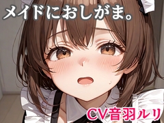 メイドにおしがま。 [キャンディボイス]
