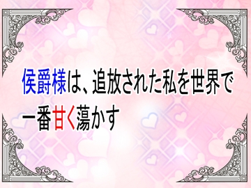 侯爵様は、追放された私を世界で一番甘く蕩かす。～溺愛されて、今さら元婚約者に後悔されても知りません～ [ユリウス]