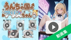 【動画合計30分】うんちの国のアリスちゃん [バナナクラブ]