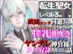 転生聖女レベル3。〜破滅エンド回避のためにレベルカンストしましたが搾乳潮吹きレベルダウンでヤンデレ神官様のメス奴○にされちゃう話〜 [えちち活版印刷所]