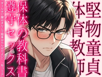 堅物童貞体育教師の保体の教科書遵守セックス「せーんせ♡膣はまんこで陰茎はちんぽだよ♡」「知ってる」 [ハッカトピア]