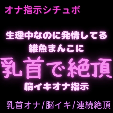 【乳首オナ/脳イキ】生理中なのに発情しちゃう雑魚まんこに乳首で脳イキさせる裏垢男子 [絶頂誘導Lab.]