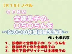 【R18】ノベル  CFNM 『全裸男子の○ち○ちんを』～女のコの体験談風短編集～