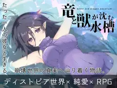 竜と獣が沈む水槽