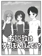 お説教はすっぽんぽんで！?