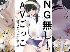 NG無し！AVごっこ種付けサバイバル1の1話 [ゲ砂焼き鳥]
