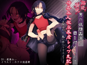 悪虐愉悦男の娘強○魔に目を付けられて傍若無人徹底暴虐レ○プ支配 〜逆らったらもっと嬲るから、良い子にしてろよ?〜 [Kitsuneya Honpo]