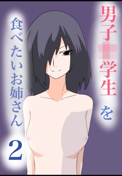 男子〇学生を食べたいお姉さん2 [8K]