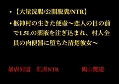 【大量浣腸/公開脱糞/NTR】柩神村の生きた便壺～恋人の目の前で1.5Lの薬液を注ぎ込まれ、村人全員の肉便器に堕ちた清楚彼女～ [暴虐同盟]