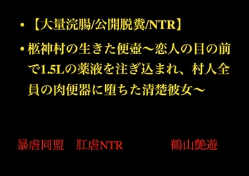 【大量浣腸/公開脱糞/NTR】柩神村の生きた便壺～恋人の目の前で1.5Lの薬液を注ぎ込まれ、村人全員の肉便器に堕ちた清楚彼女～ [暴虐同盟]