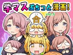 学マスぷちっと漫画! 合 [YUUGUREMA]