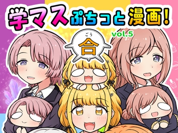 学マスぷちっと漫画! 合 [夕暮間]