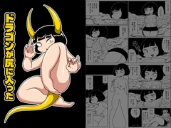 ドラゴンが尻に入った [かにみそ]
