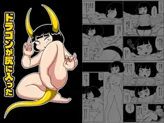 ドラゴンが尻に入った
