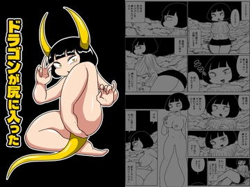 ドラゴンが尻に入った [かにみそ]