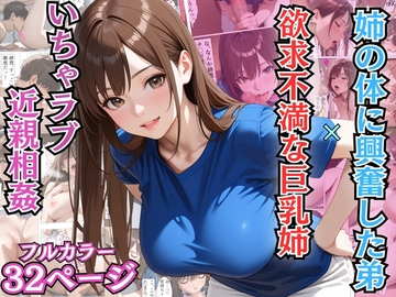 姉の体に興奮した弟と欲求不満な巨乳姉のいちゃラブ近親相●【漫画】【姉弟】【中出し】 [まっててコイサンマン]