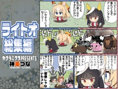 ライトオ総集編 [カグラミクス]