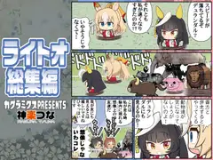 ライトオ総集編