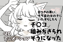 目つきの悪いギザ歯の女の子にいたずらしたらチ〇コ噛みちぎられそうになった [Lotion River Light]