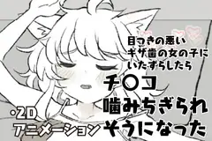 目つきの悪いギザ歯の女の子にいたずらしたらチ〇コ噛みちぎられそうになった