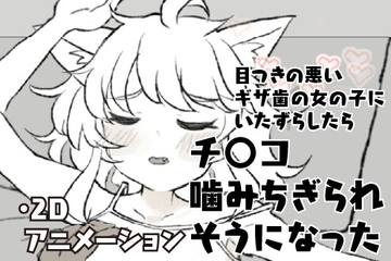 目つきの悪いギザ歯の女の子にいたずらしたらチ〇コ噛みちぎられそうになった [Lotion River Light]