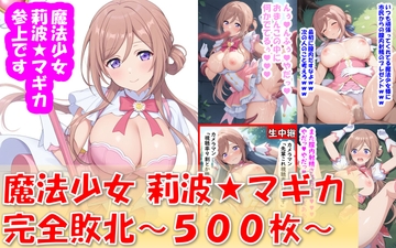 魔法少女 莉波★マギカ 完全敗北 [Aiイラスト販売所]