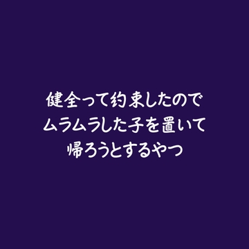 健全って約束したのでムラムラした子を置いて帰ろうとするやつ [ああ]