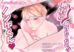 絶対に負けたくないノンケくん ~おもちゃバトル編~ [フォアグリ]