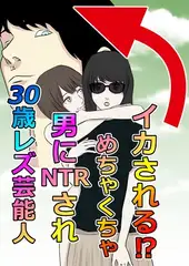 30歳レズ芸能人、男にNTRされ、めちゃくちゃイカされる！?