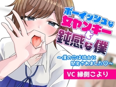 ボーイッシュな女ヤンキーと鈍感な僕 ～僕の穴は彼女に開発されました♡～ [夕焼け小焼け]